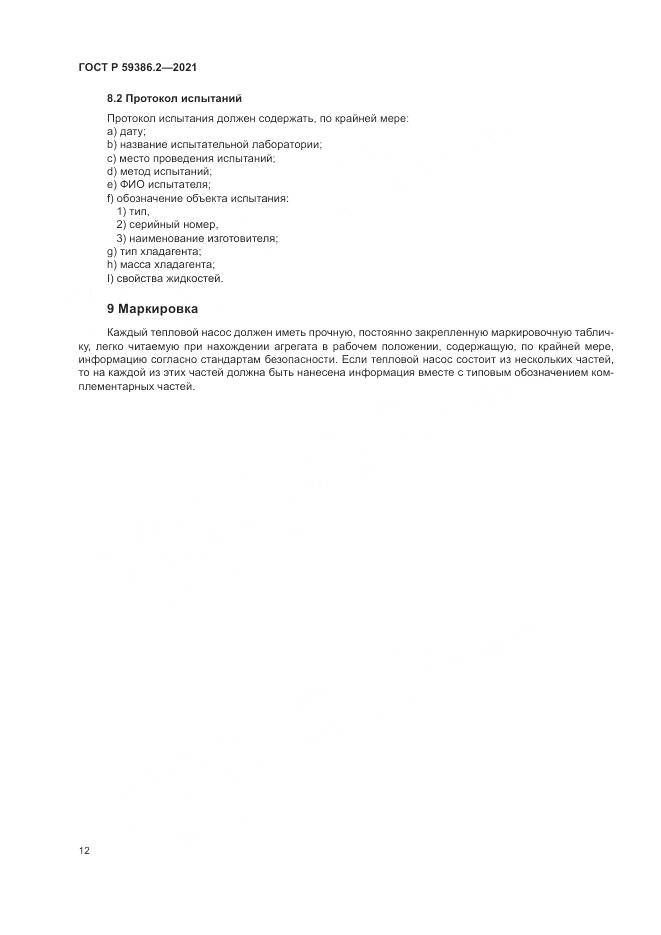 ГОСТ Р 59386.2-2021, страница 16