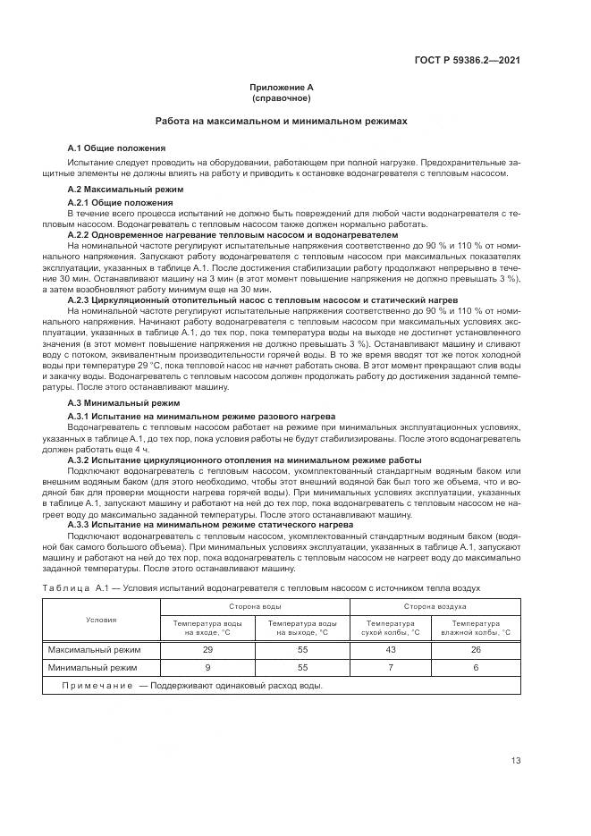 ГОСТ Р 59386.2-2021, страница 17