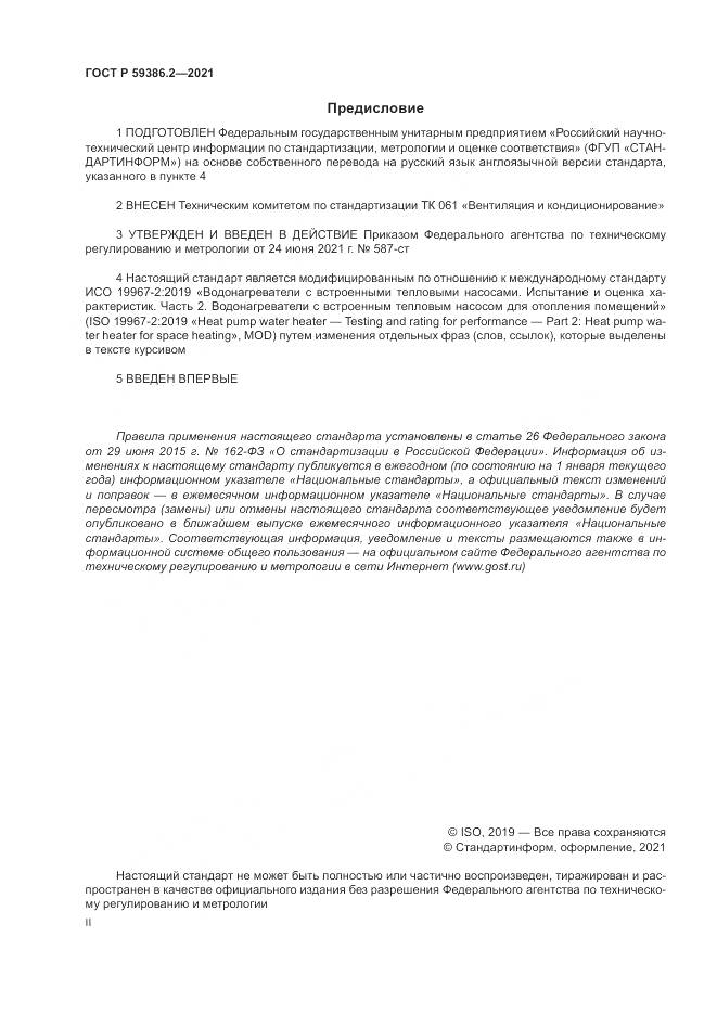 ГОСТ Р 59386.2-2021, страница 2