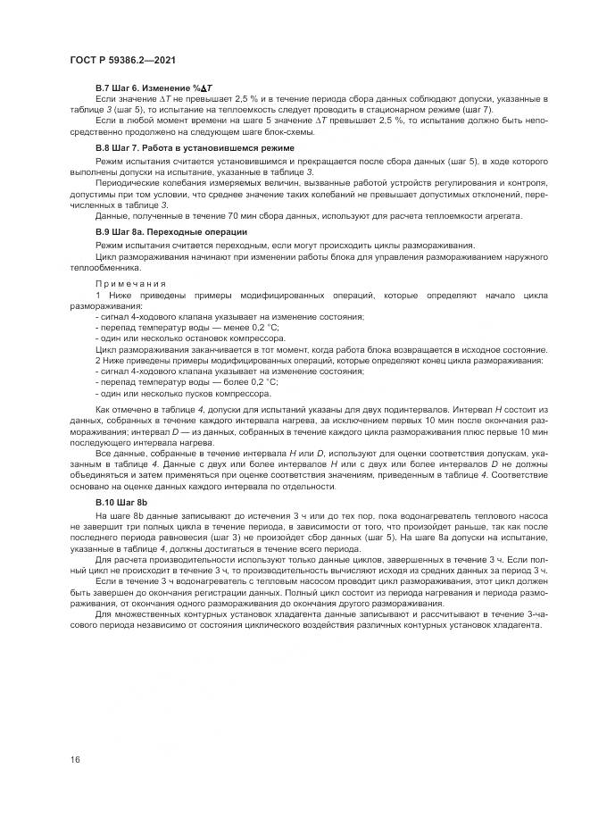 ГОСТ Р 59386.2-2021, страница 20