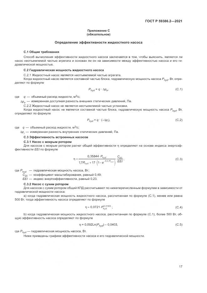 ГОСТ Р 59386.2-2021, страница 21