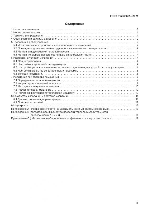 ГОСТ Р 59386.2-2021, страница 3