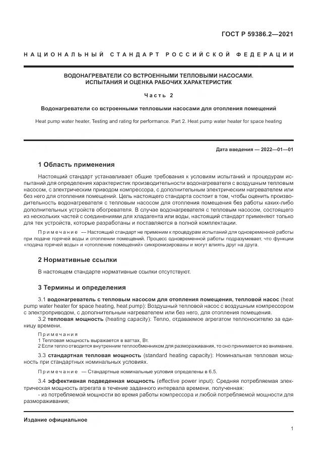 ГОСТ Р 59386.2-2021, страница 5