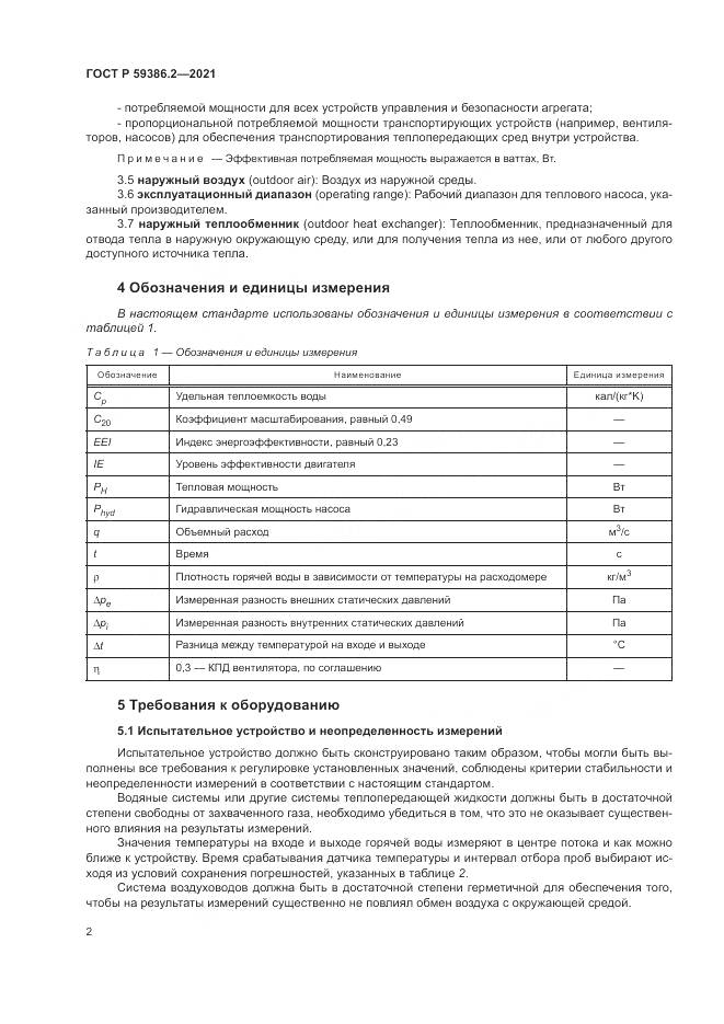 ГОСТ Р 59386.2-2021, страница 6