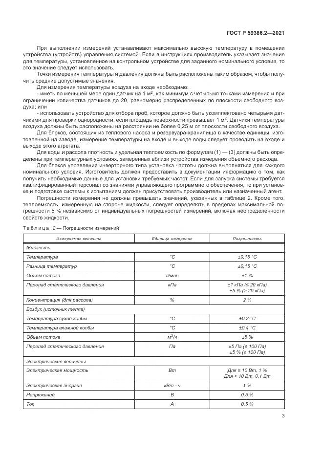 ГОСТ Р 59386.2-2021, страница 7