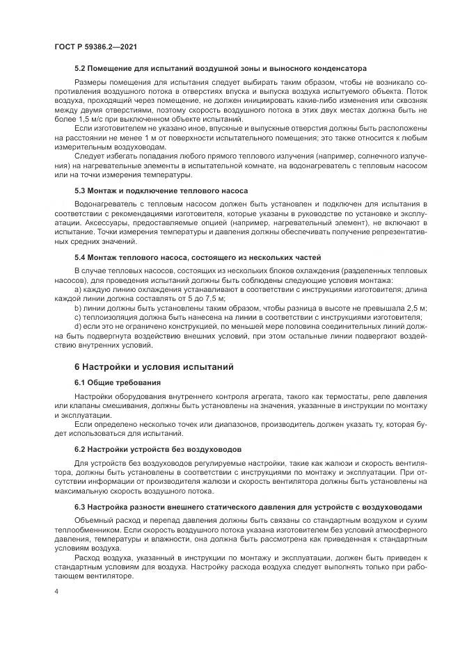 ГОСТ Р 59386.2-2021, страница 8