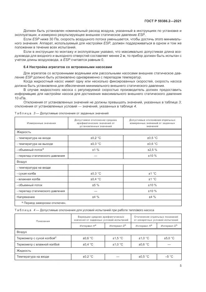 ГОСТ Р 59386.2-2021, страница 9