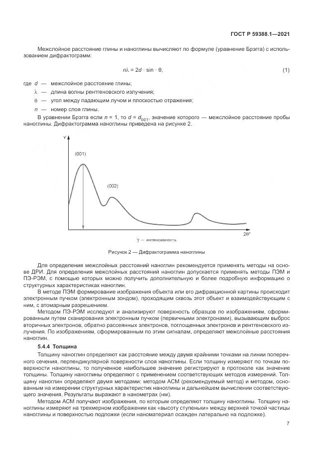 ГОСТ Р 59388.1-2021, страница 11