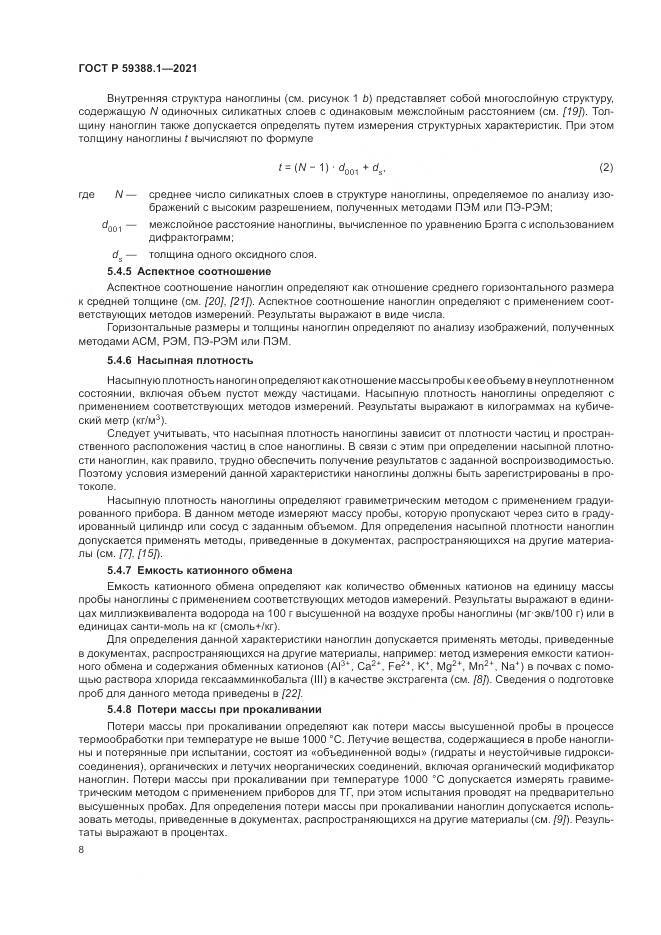 ГОСТ Р 59388.1-2021, страница 12