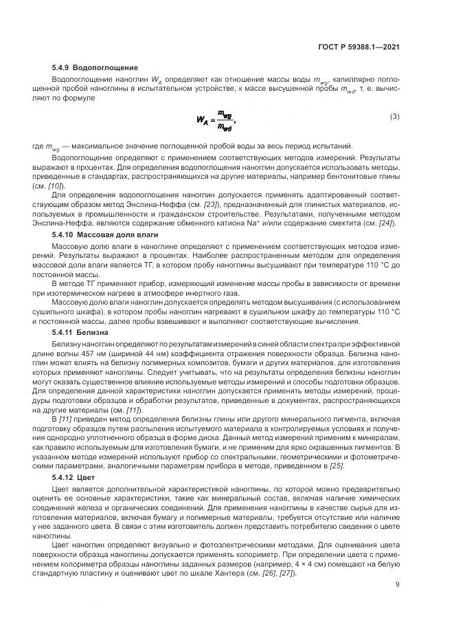 ГОСТ Р 59388.1-2021, страница 13