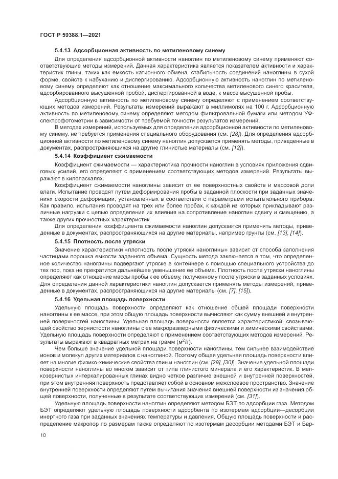 ГОСТ Р 59388.1-2021, страница 14