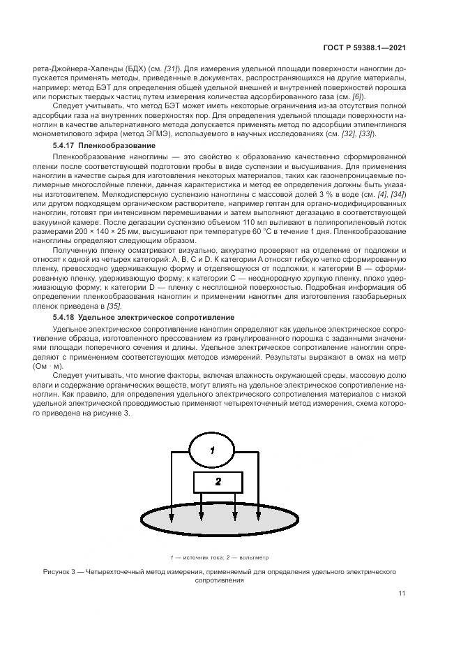 ГОСТ Р 59388.1-2021, страница 15