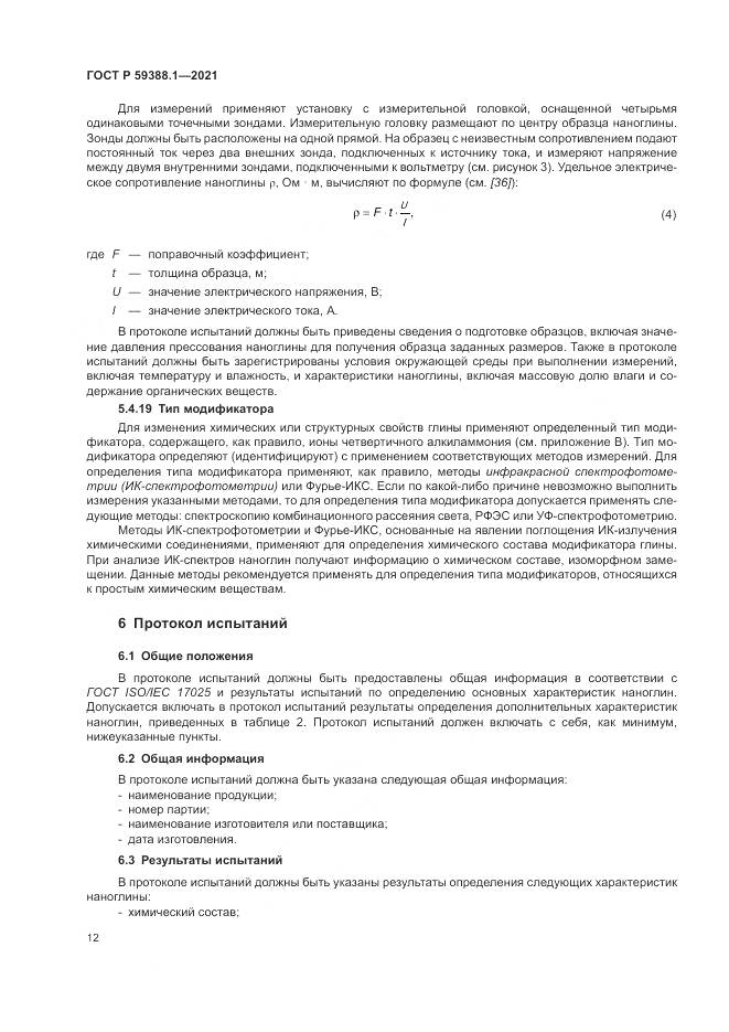 ГОСТ Р 59388.1-2021, страница 16