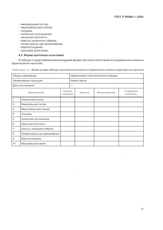 ГОСТ Р 59388.1-2021, страница 17