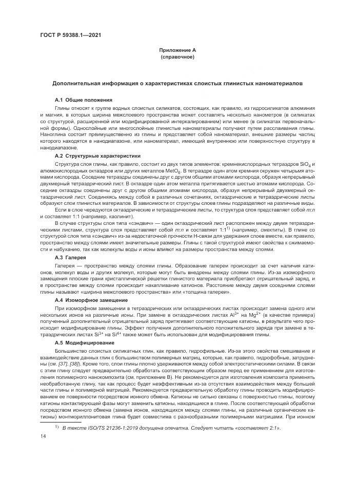 ГОСТ Р 59388.1-2021, страница 18
