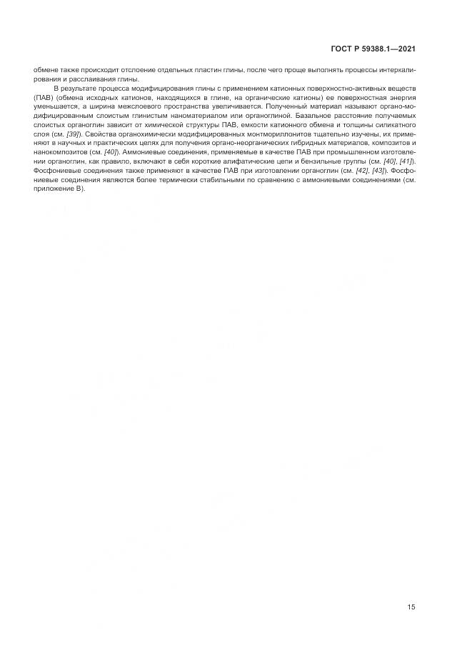 ГОСТ Р 59388.1-2021, страница 19