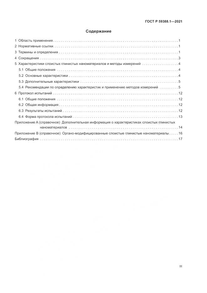 ГОСТ Р 59388.1-2021, страница 3