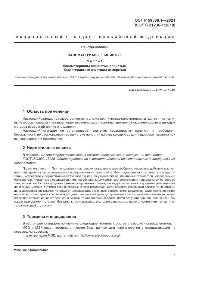 ГОСТ Р 59388.1-2021, страница 5