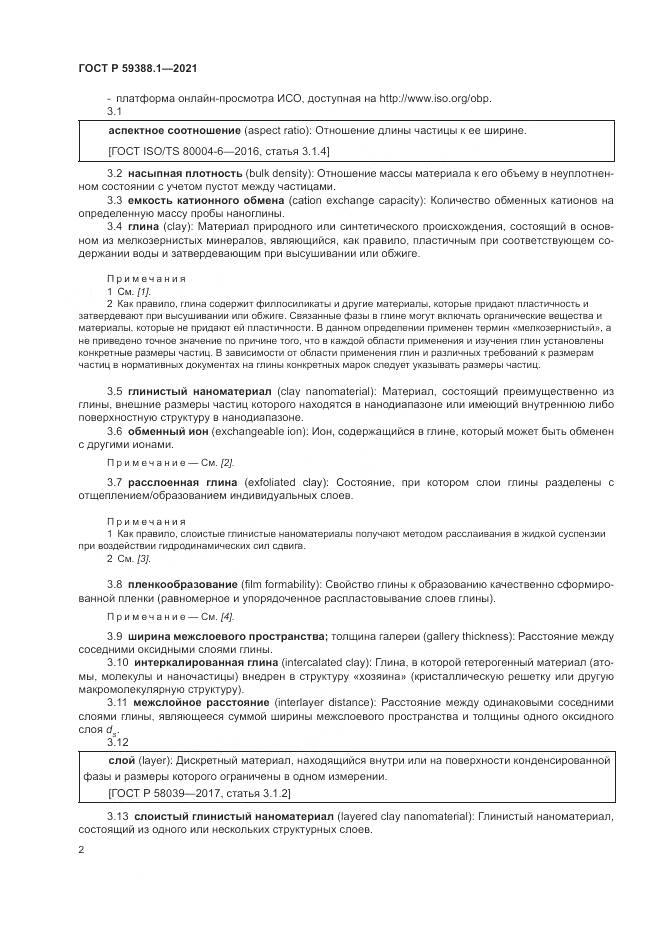 ГОСТ Р 59388.1-2021, страница 6