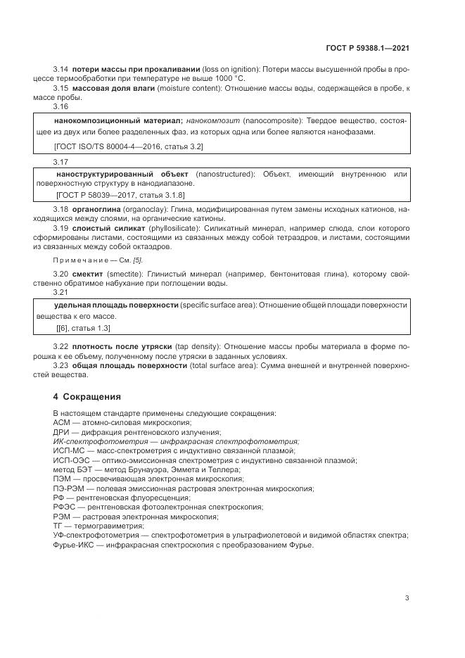 ГОСТ Р 59388.1-2021, страница 7