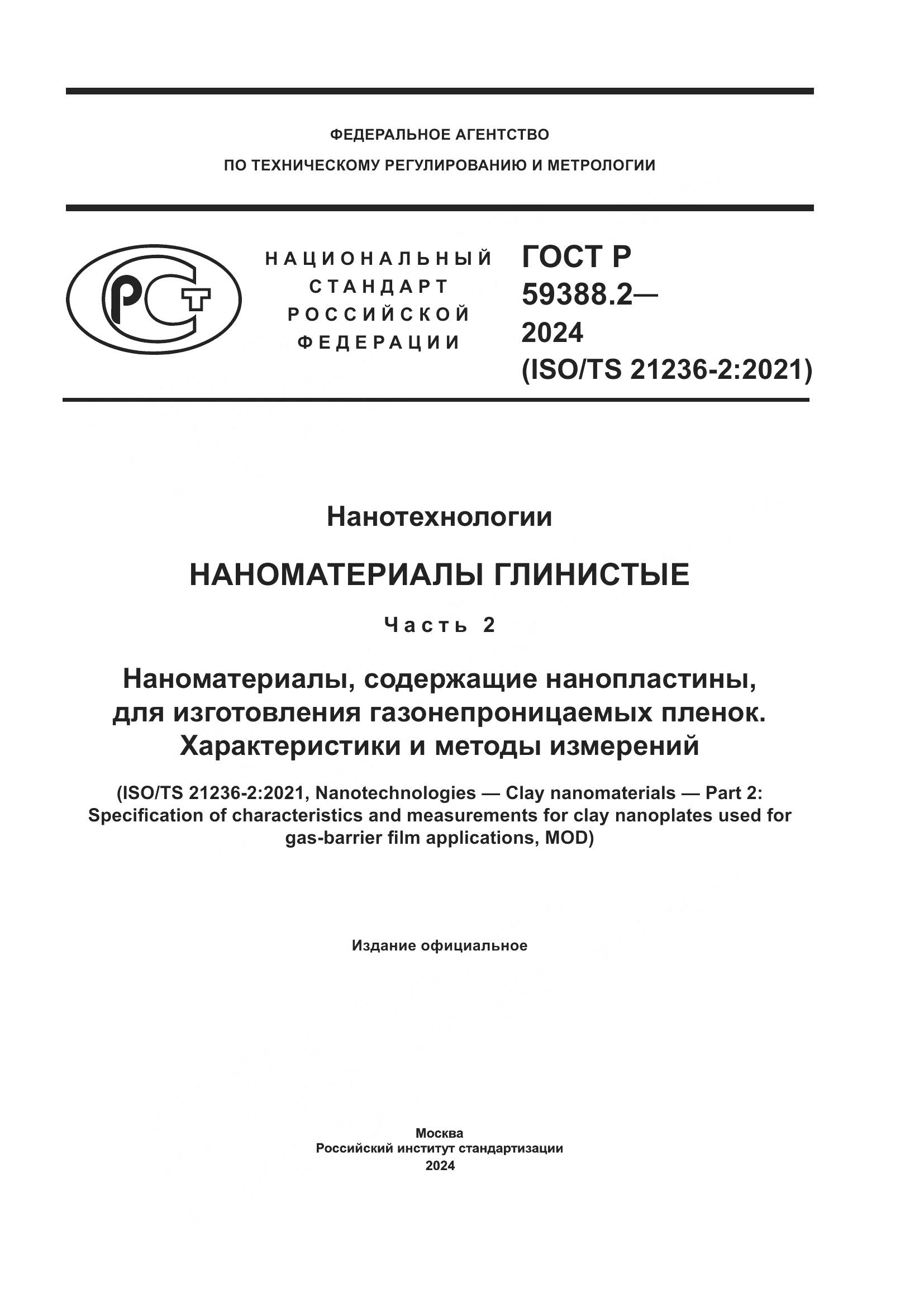 ГОСТ Р 59388.2-2024, страница 1
