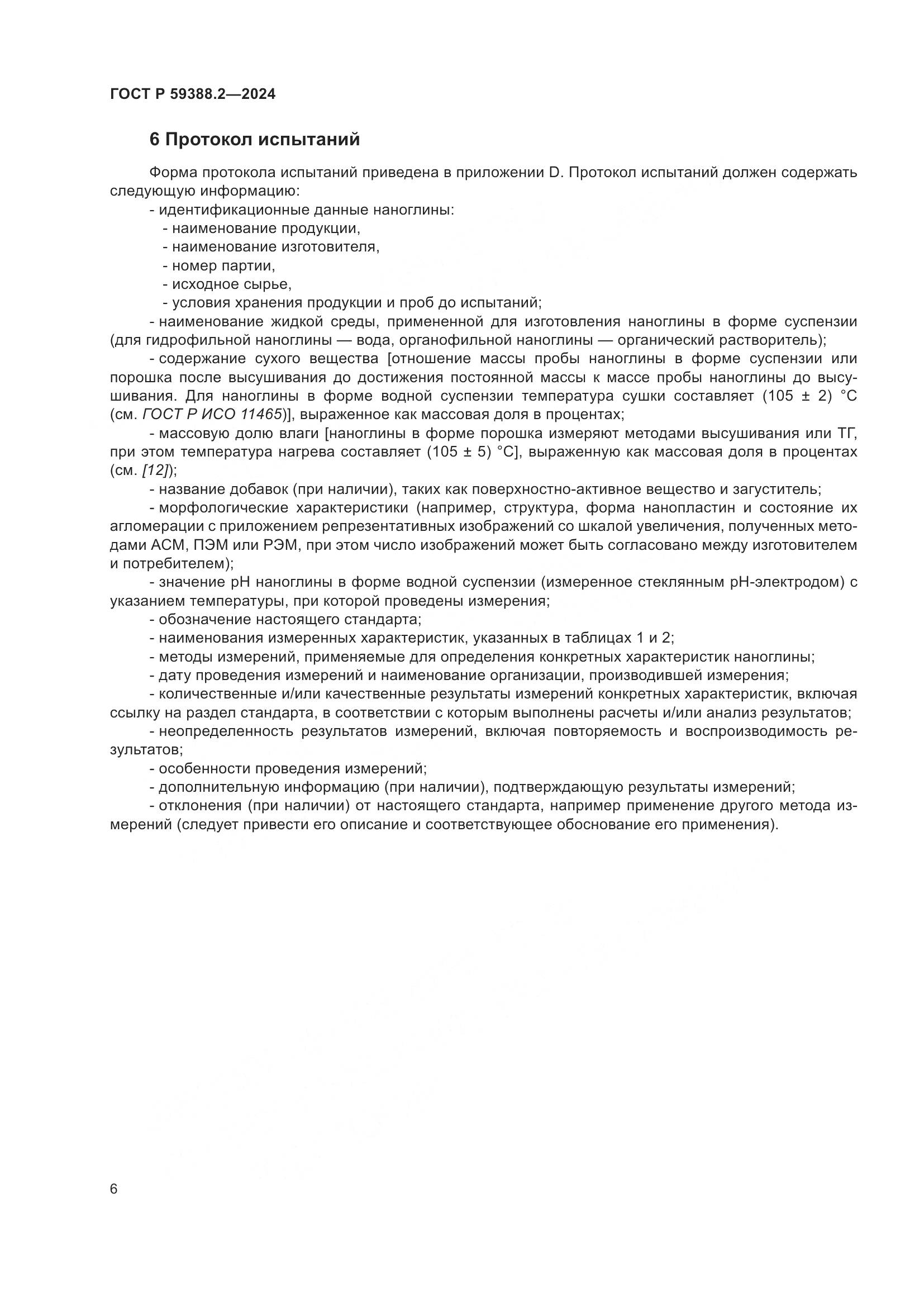 ГОСТ Р 59388.2-2024, страница 10
