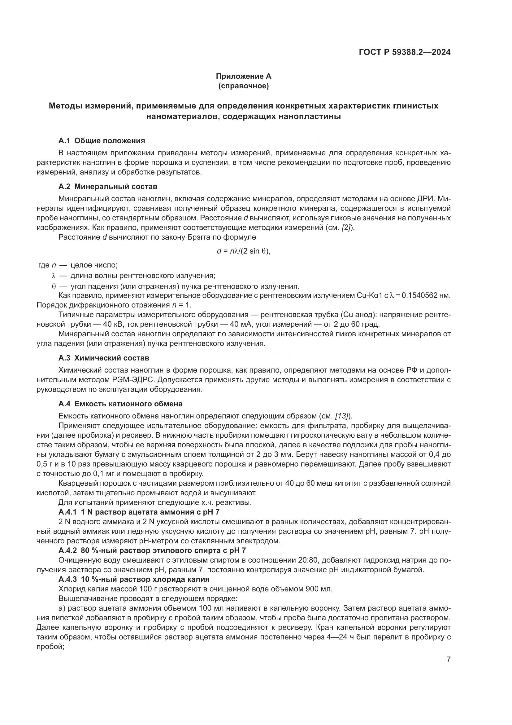ГОСТ Р 59388.2-2024, страница 11