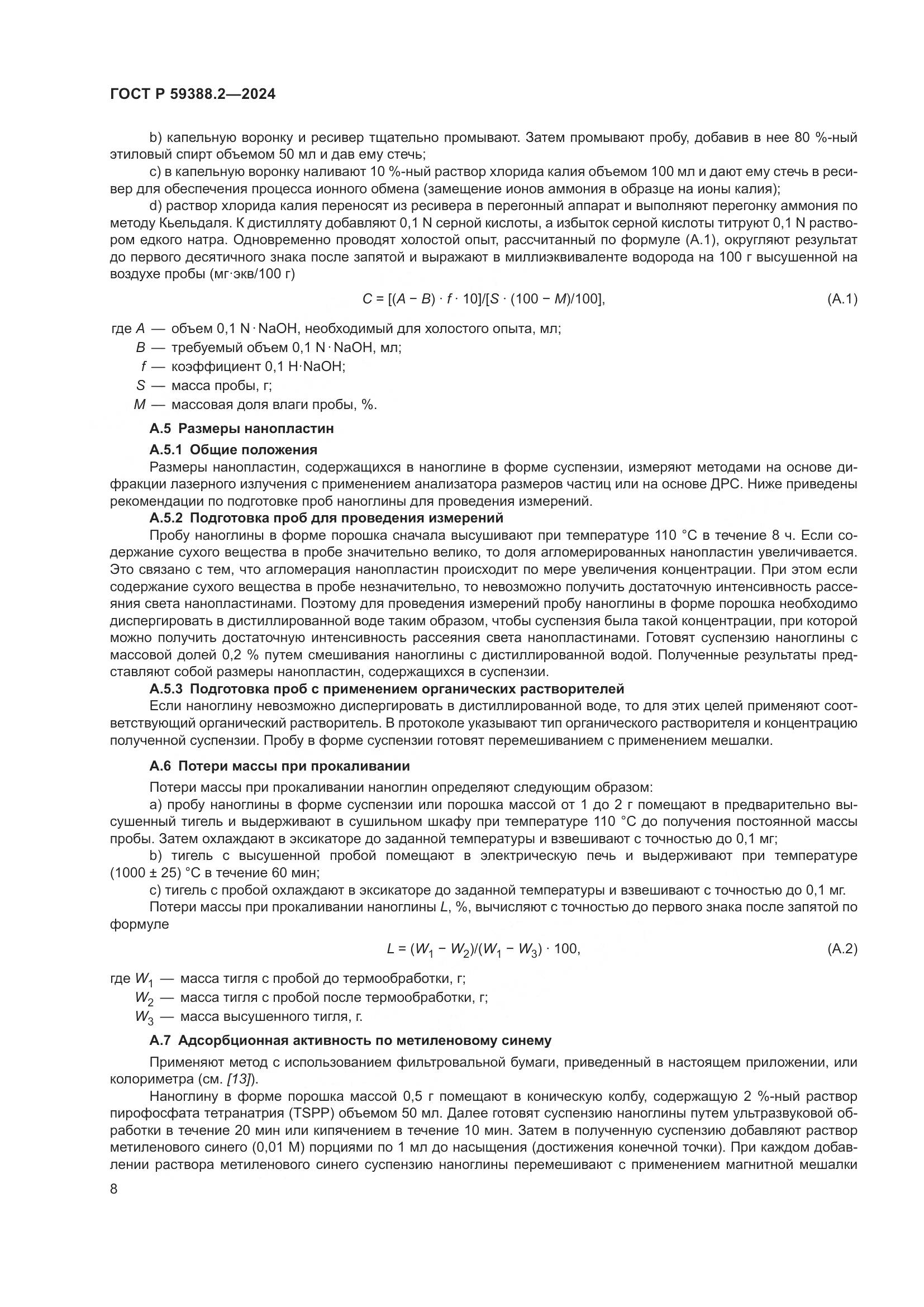 ГОСТ Р 59388.2-2024, страница 12