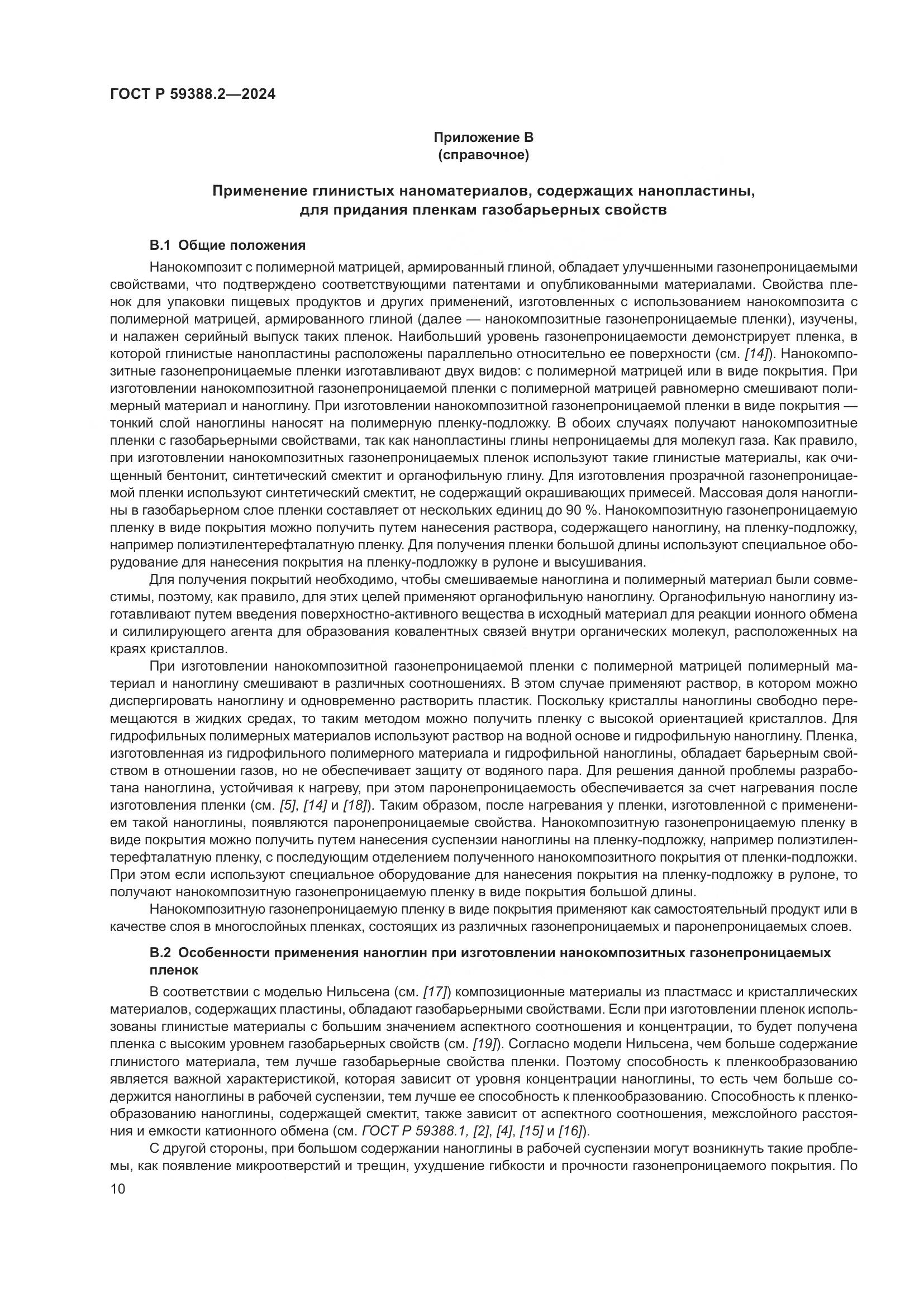 ГОСТ Р 59388.2-2024, страница 14