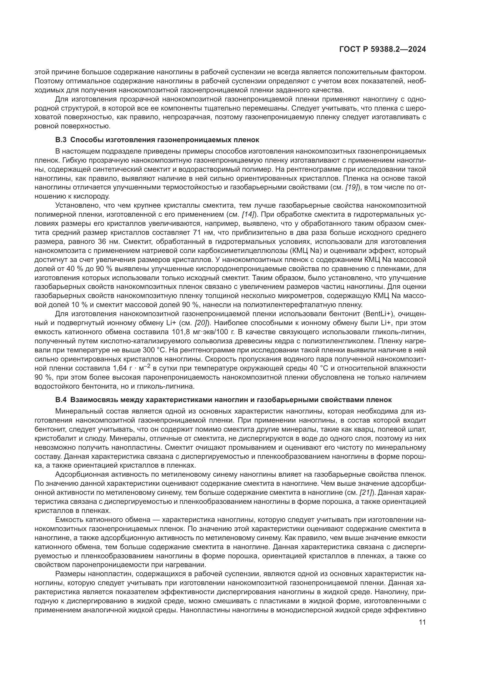 ГОСТ Р 59388.2-2024, страница 15