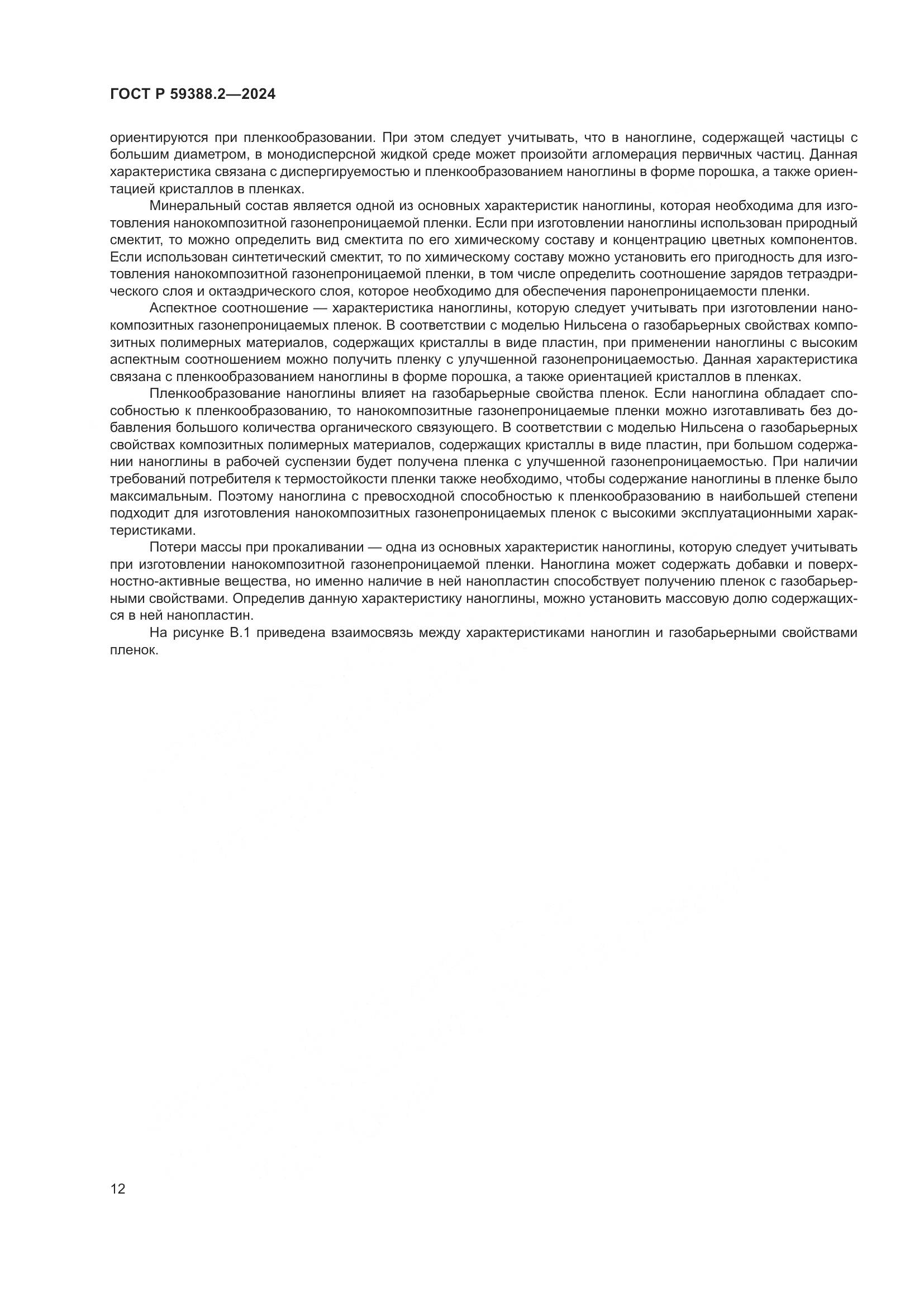 ГОСТ Р 59388.2-2024, страница 16