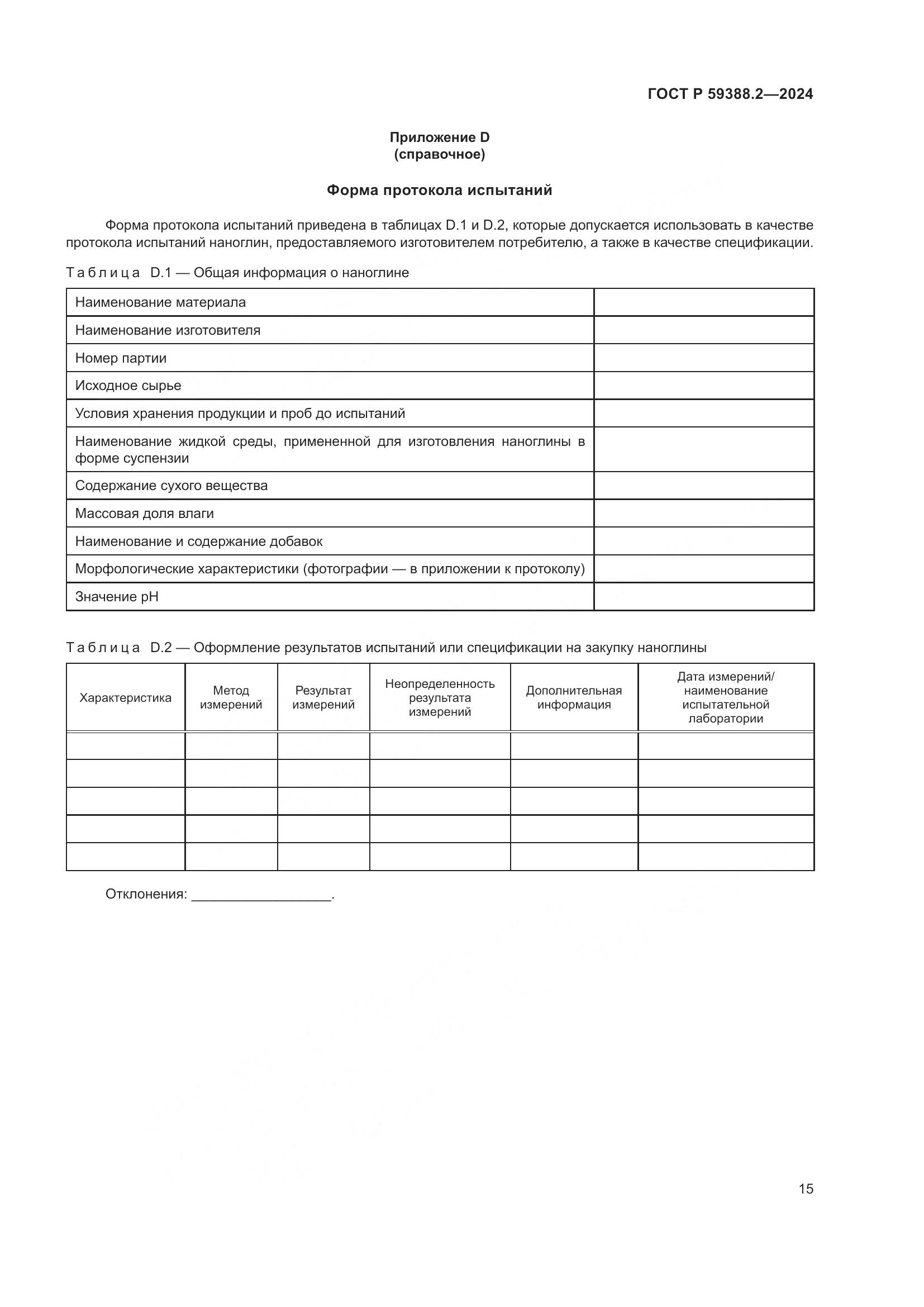 ГОСТ Р 59388.2-2024, страница 19