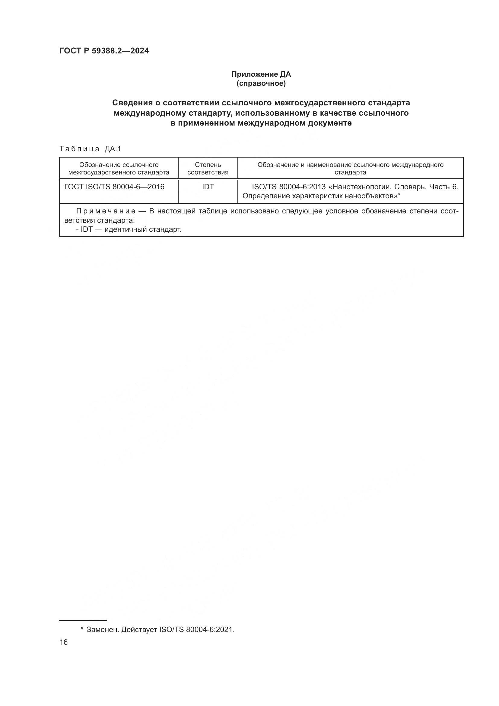 ГОСТ Р 59388.2-2024, страница 20