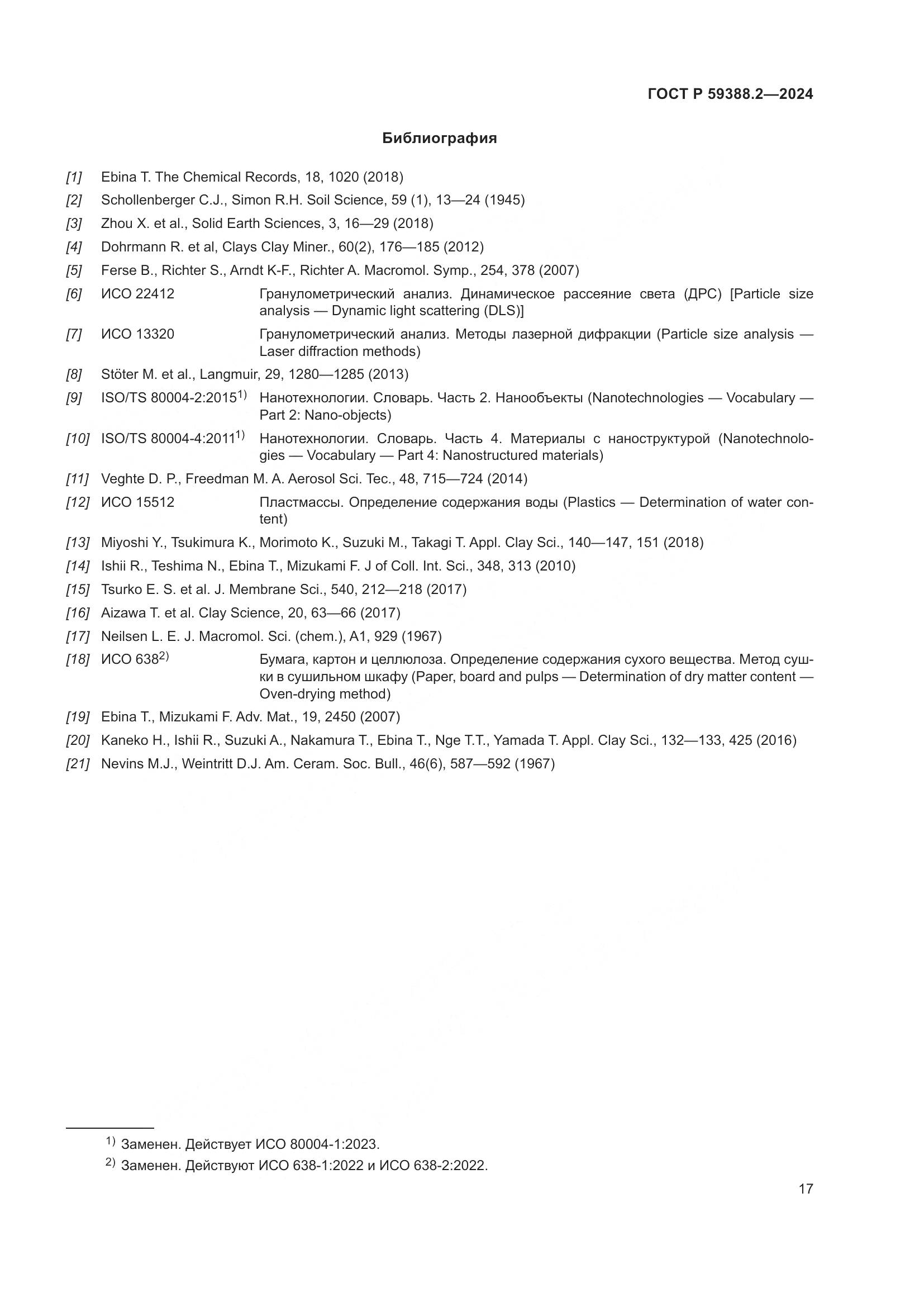 ГОСТ Р 59388.2-2024, страница 21