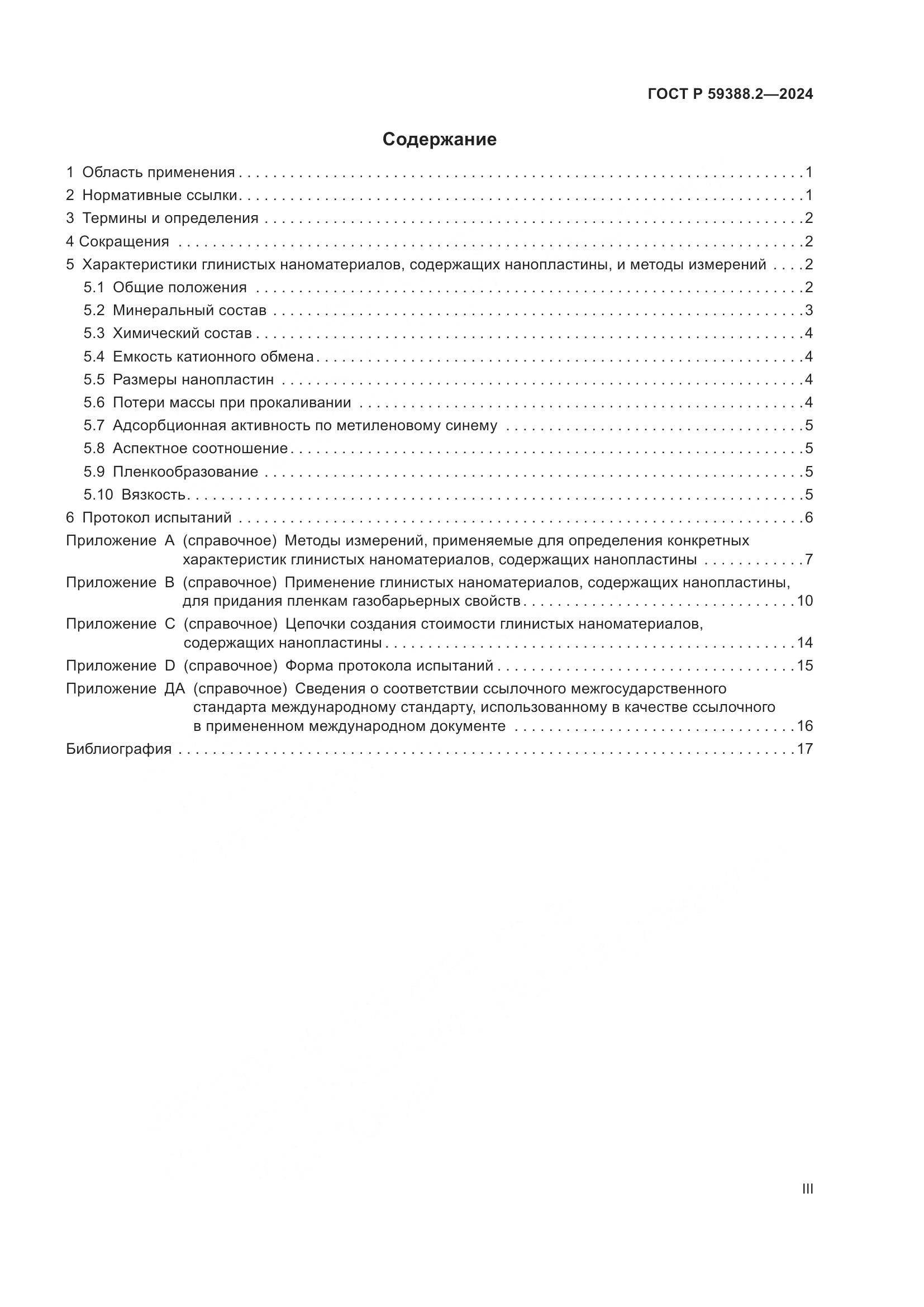 ГОСТ Р 59388.2-2024, страница 3