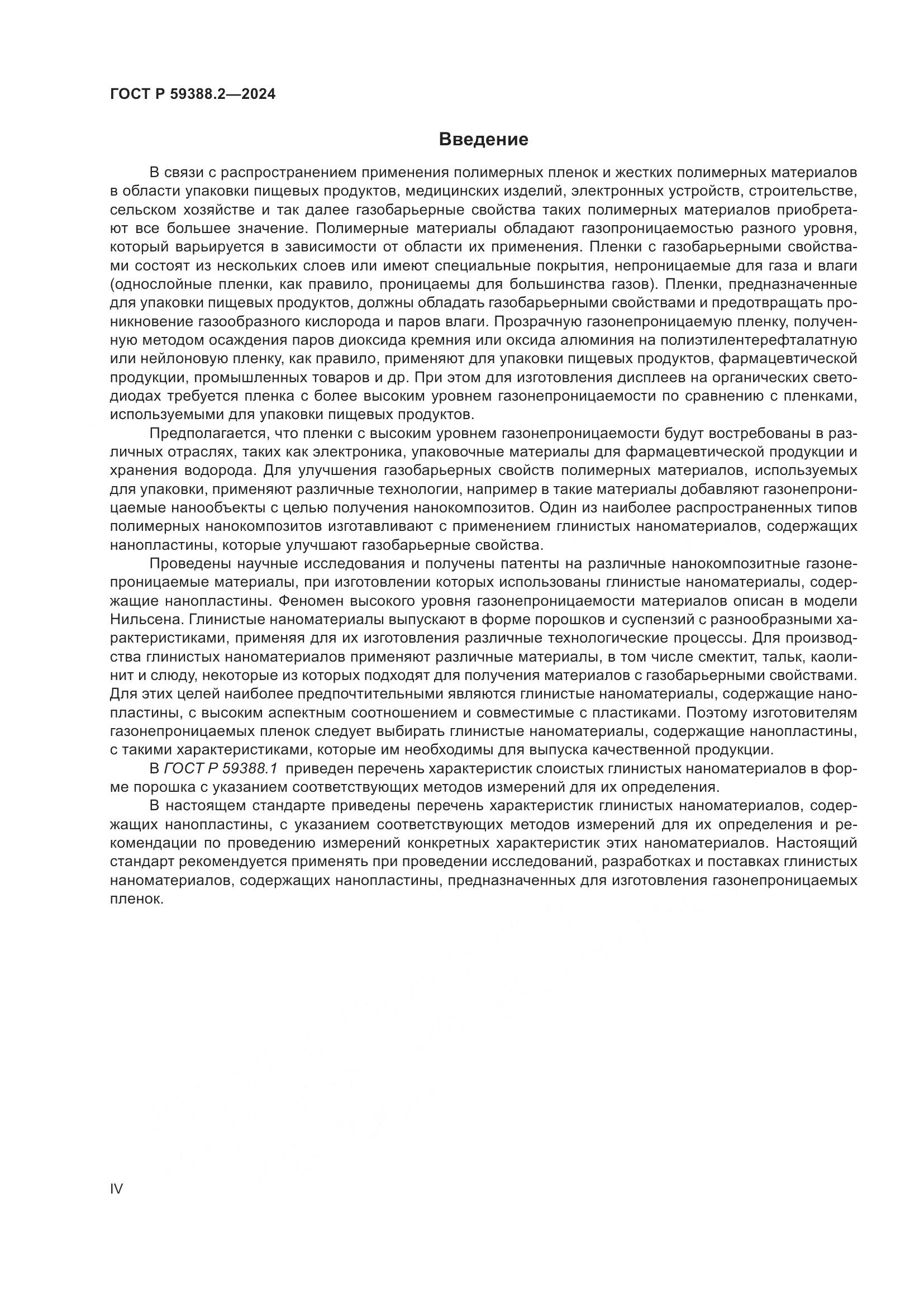 ГОСТ Р 59388.2-2024, страница 4