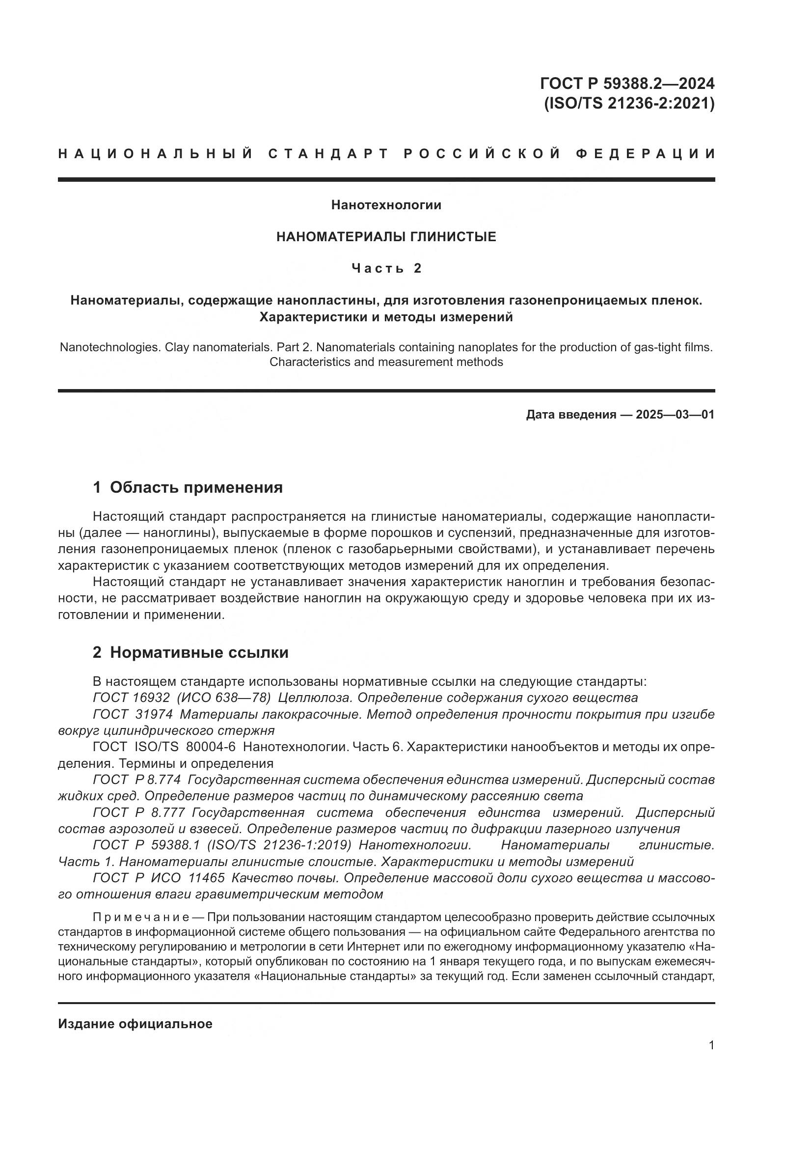 ГОСТ Р 59388.2-2024, страница 5