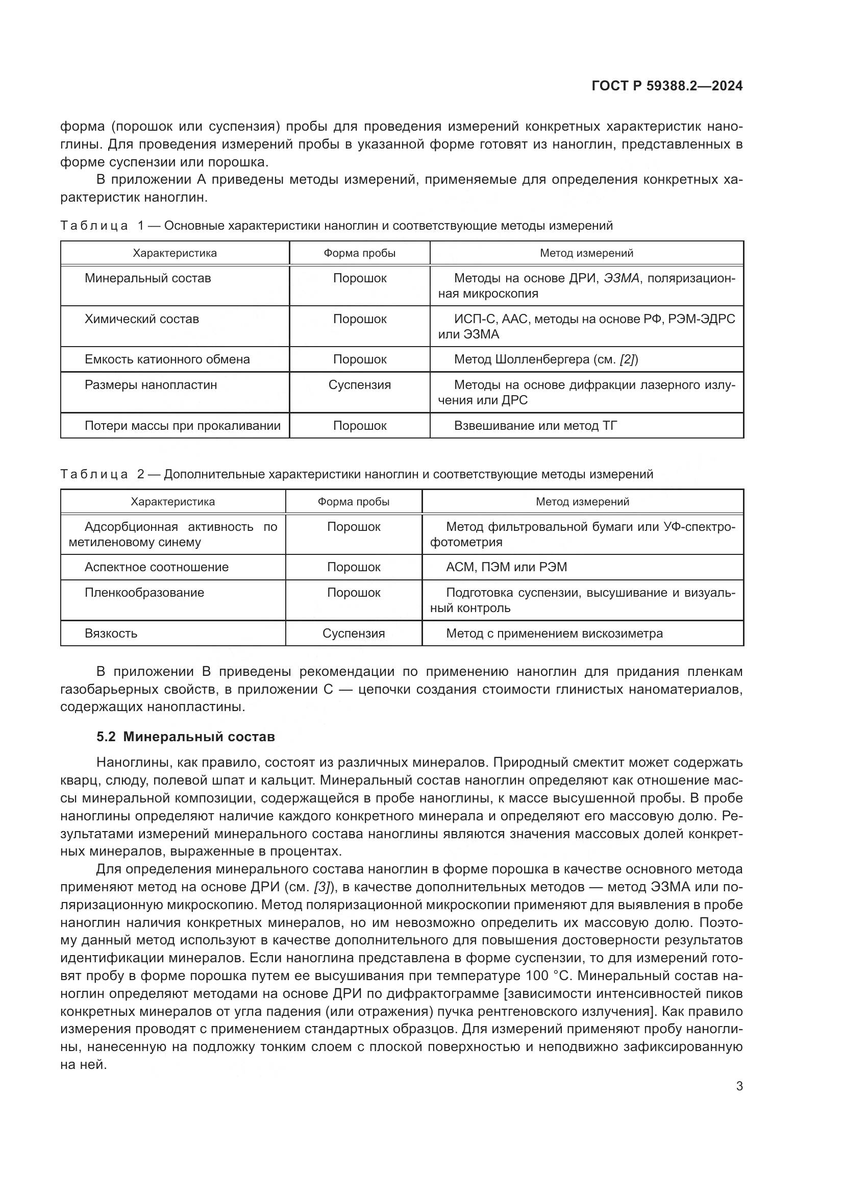 ГОСТ Р 59388.2-2024, страница 7