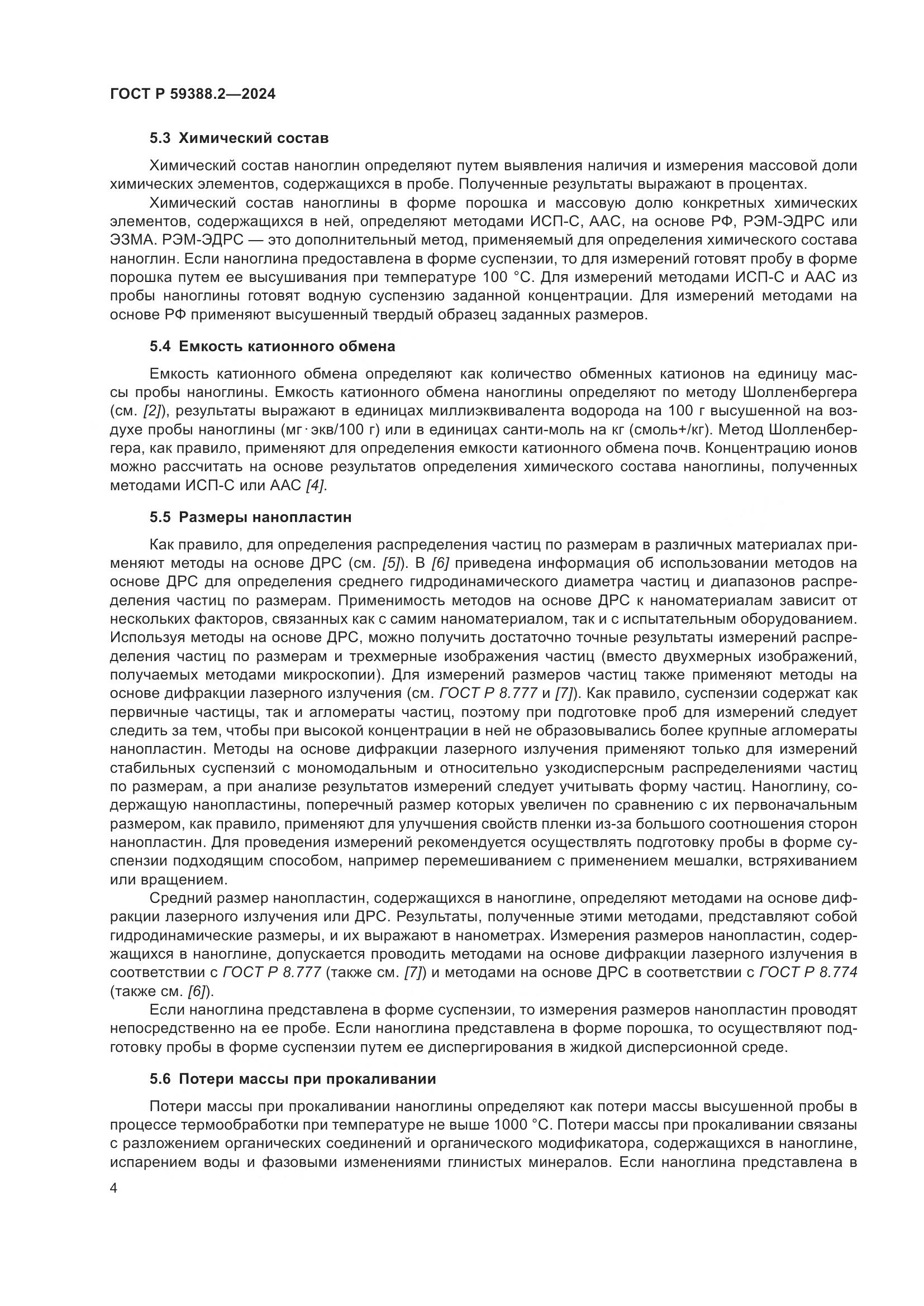 ГОСТ Р 59388.2-2024, страница 8