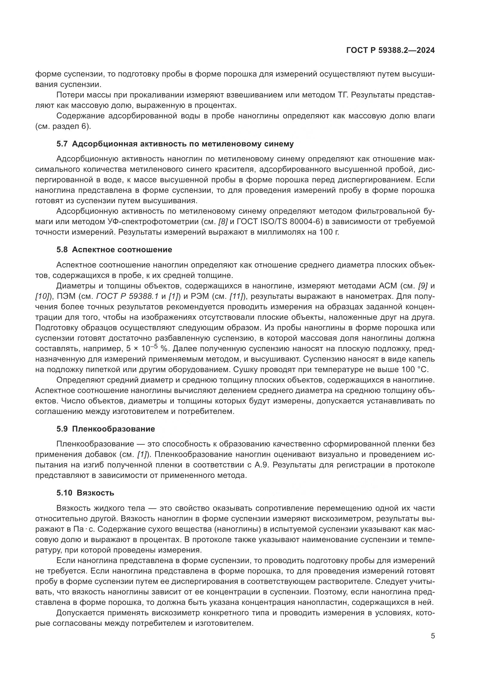ГОСТ Р 59388.2-2024, страница 9