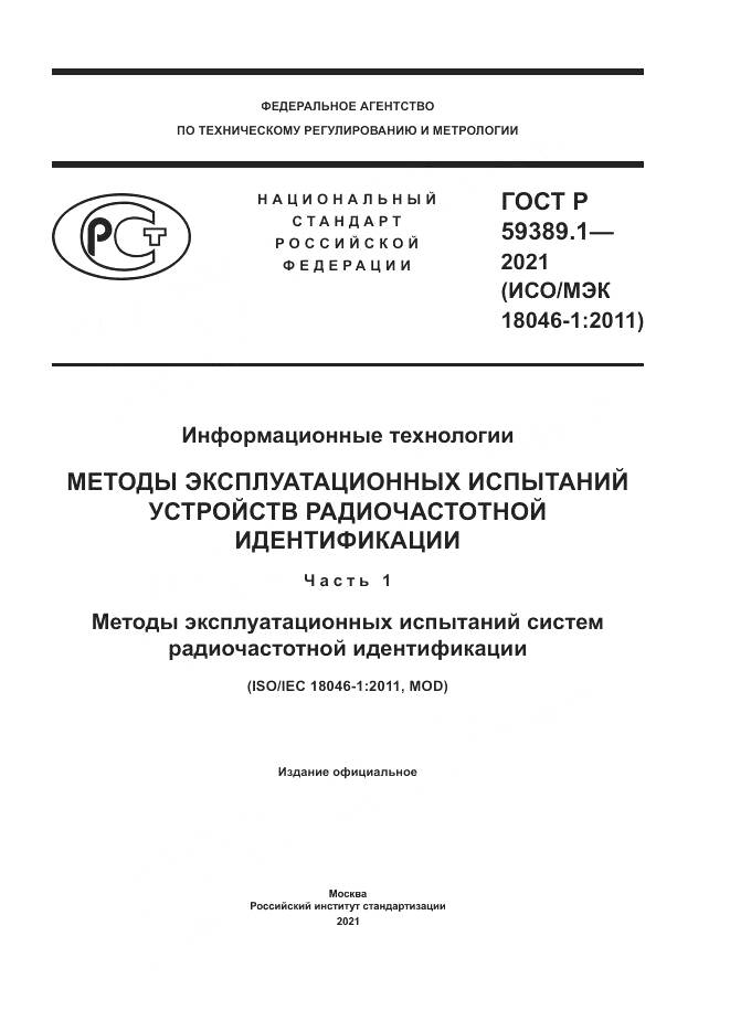 ГОСТ Р 59389.1-2021, страница 1
