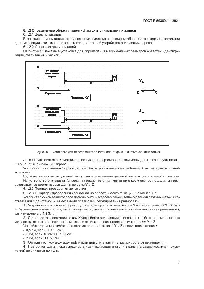 ГОСТ Р 59389.1-2021, страница 11