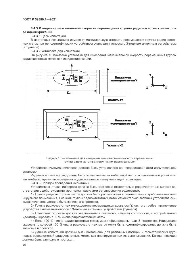 ГОСТ Р 59389.1-2021, страница 30