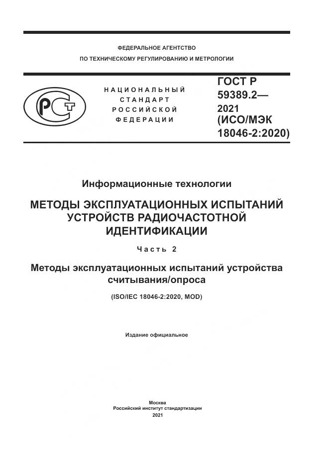 ГОСТ Р 59389.2-2021, страница 1