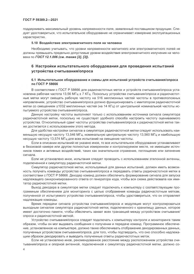 ГОСТ Р 59389.2-2021, страница 10