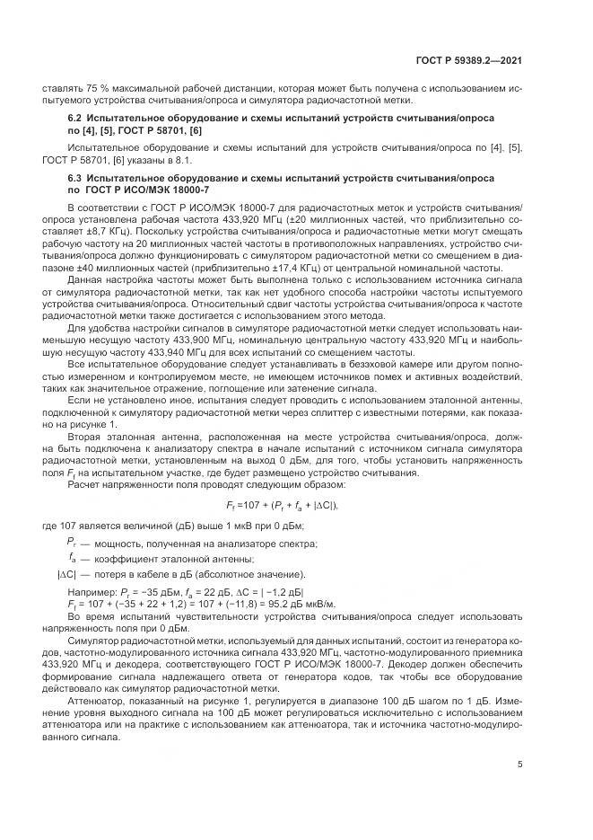 ГОСТ Р 59389.2-2021, страница 11