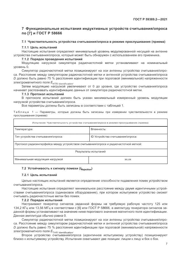 ГОСТ Р 59389.2-2021, страница 13