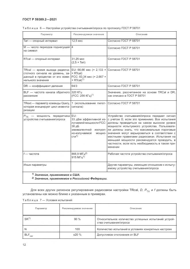 ГОСТ Р 59389.2-2021, страница 18