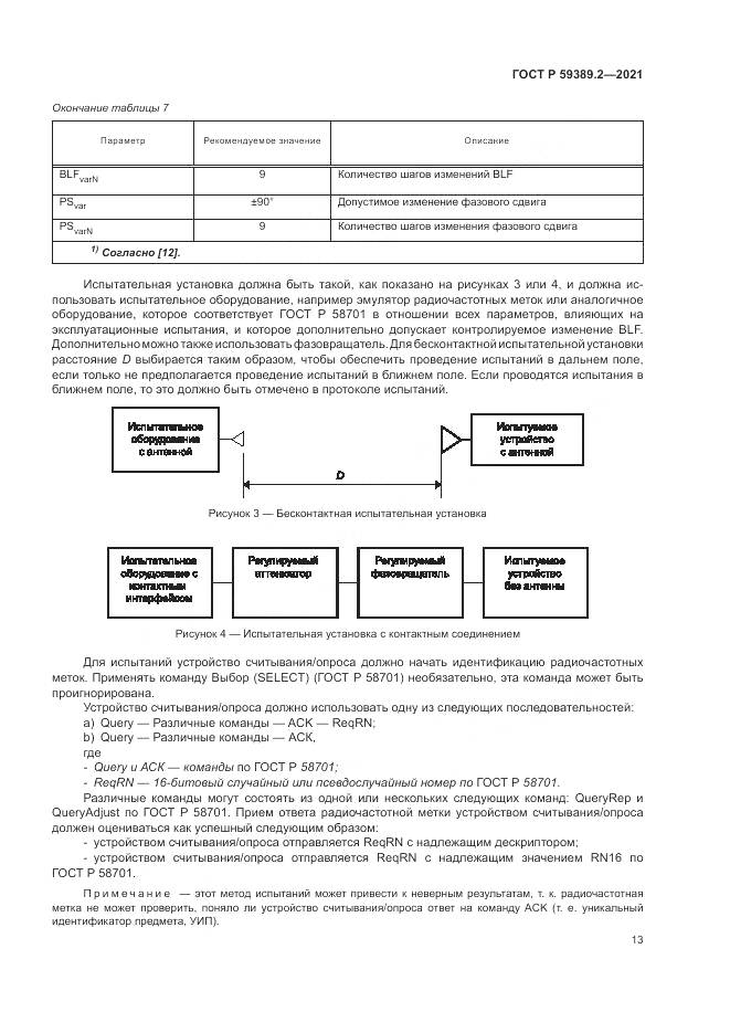 ГОСТ Р 59389.2-2021, страница 19