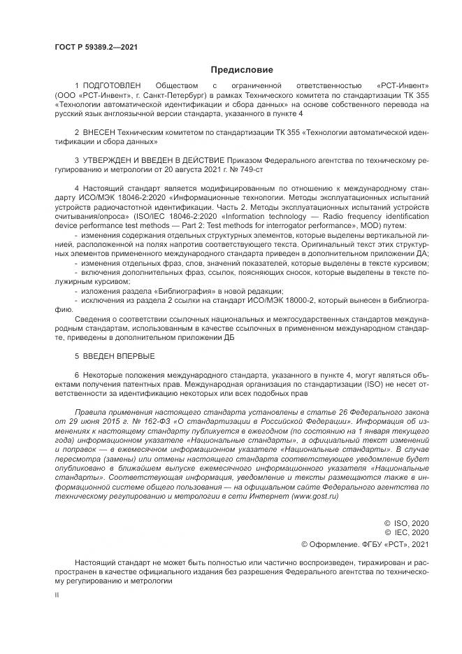 ГОСТ Р 59389.2-2021, страница 2